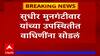 Sudhir Mungantiwar : नवेगाव नागझिरा व्याघ्र अभयारण्यात सोडल्या दोन वाघिणी, वनमंत्री म्हणतात