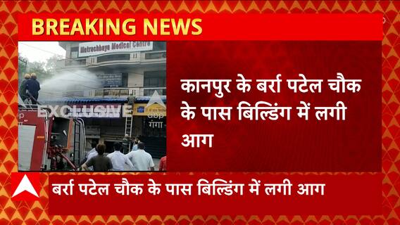 Kanpur के बर्रा पटेल चौक के पाद बिल्डिंग में लगी आग, LIC ऑफिस हुआ स्वाहा | UP News