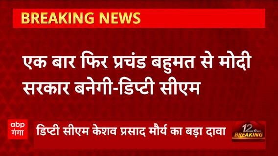 Loksabha Elections 2024 की जीत को लेकर Deputy CM Keshav Prasad Maurya ने किया दावा