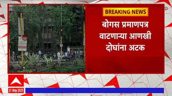 Pune Fake HSC SSC Certificate : पुण्यातील दहावी, बारावीच्या बोगस प्रमाणपत्र प्रकरण, आणखी दोघांना अटक