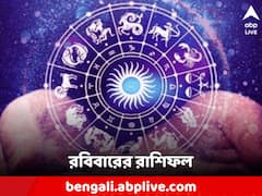 রবিবারে খুলবে কপাল, ভাগ্য বদলে আর্থিক লাভ এই রাশির জাতকদের, জন্মতারিখ অনুযায়ী আজ কেমন যাবে দিন?