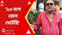 বিজেপির টার্গেট ছিলাম, মিথ্যা মামলায় ২৩ মাস জেল খেটেছি : মদন