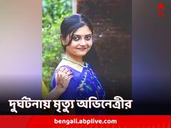 বরানগরে লরির ধাক্কায় মৃত্যু টেলি অভিনেত্রী সুচন্দ্রা দাশগুপ্তর
