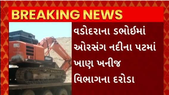 Vadodara : ડભોઈમાં ઓરસંગ નદીના પટમાં ખાણ ખનીજ વિભાગના દરોડા