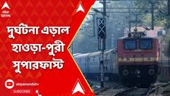 বড়সড় দুর্ঘটনা এড়াল হাওড়া-পুরী সুপারফাস্ট এক্সপ্রেস