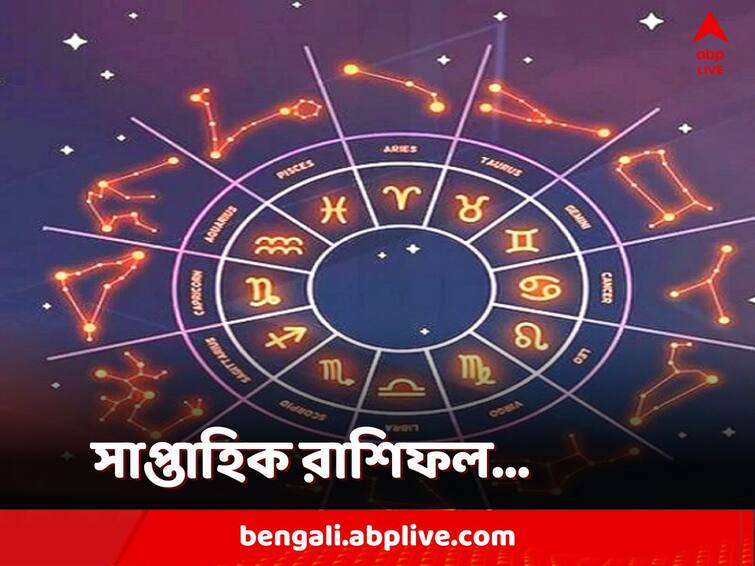 weekly astrology prediction of the week 22 May to 28 May get to know about your life happenings and other information Weekly Astrology: আর্থিক অবস্থার উন্নতি কোন রাশির জাতকদের, কী বলছে আগামী সপ্তাহের রাশিফল?