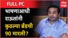 Nitesh Rane Full PC : कर्जतमधील फार्महाऊस खोदा...राणेंनी उल्लेख केलेलं फार्महाऊस कुणाचं?