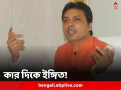 ‘বহিরাগতরা ছড়ি ঘোরাচ্ছে, ক্ষতি হচ্ছে দলের’, প্রকাশ্যে ক্ষোভ জানালেন বিপ্লব, ত্রিপুরা বিজেপি-তে বিভাজনের ছায়া!