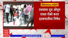 Solapur Milk Protest : सोलापुरात दूध दर आंदोलन भडकलं, रास्ता रोको आणि दूध ओतून केला निषेध