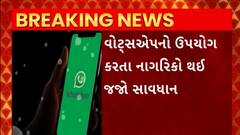 Whatsapp Scam : વોટ્સએપની આ એક ભૂલથી તમારા બેંક ખાતા થઇ શકે છે ખાલીખમ