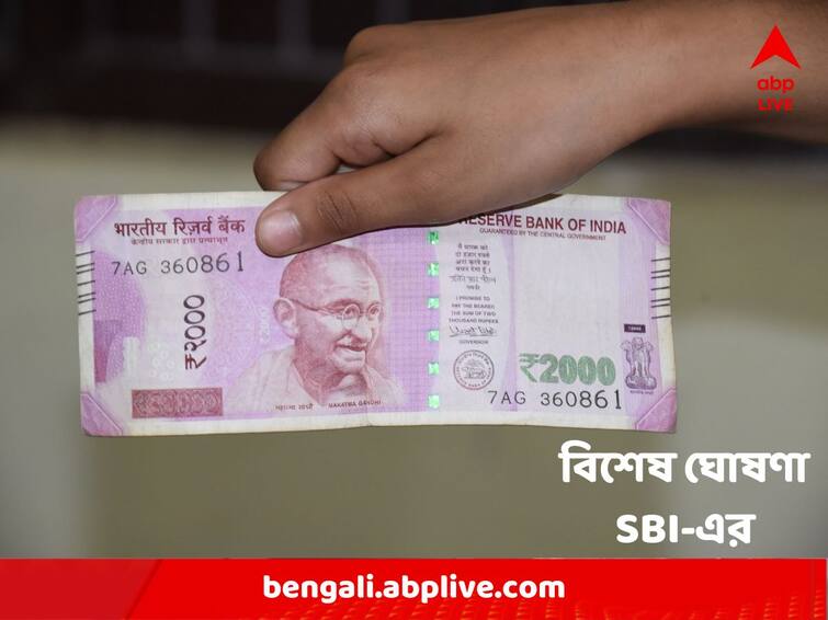 Rs 2000 Currency Notes : Update from State Bank of India on ₹ 2,000 Notes Exchangs Rs 2000 Currency Note Exchange : ২০০০ টাকার নোট বদল নিয়ে বিশেষ ঘোষণা SBI-এর