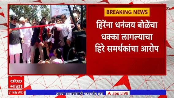 Nashik : नाशिकमधील कार्यक्रमात BJP MLA सीमा हिरे कोसळल्या, धनंजय बेळेंचा धक्का लागल्याचा आरोप