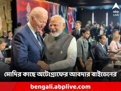 মোদিতে মুগ্ধ বাইডেন, 'আপনি তো খুব জনপ্রিয়, অটোগ্রাফ নেব', নমোর কাছে আবদার মার্কিন প্রেসিডেন্টের
