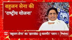 BSP ने राष्ट्रीय स्तर पर पार्टी का जनाधार बढ़ाने की दिशा में बढ़ाए कदम ! | Mayawati on 2024 Election
