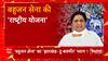 BSP ने राष्ट्रीय स्तर पर पार्टी का जनाधार बढ़ाने की दिशा में बढ़ाए कदम ! | Mayawati on 2024 Election