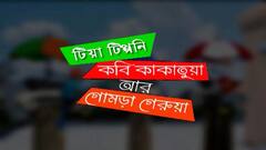 রাজ্য রাজনীতির সাতকাহন। তরজায় তিনপাখি। টিয়া-কাকাতুয়া-গোমড়া