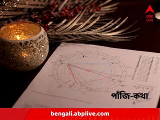 Astro Tips : আজ দিনের ভাল-খারাপ সময় কখন ? কোন কোন শুভকাজ করতে পারেন ?