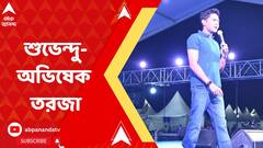 একাধিক ইস্যুতে শুভেন্দু অধিকারীকে আক্রমণ অভিষেকের