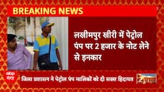Lakhimpur Kheri : पेट्रोल पंप पर 2000 के नोट लेने से इनकार, जिला प्रशासन ने दी सख्त हिदायत | UP News