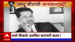 Magician Raghuveer Special Report : जादूच्या दुनियेतील पहिला सुपरस्टार रघुवीर यांची जन्मशताब्दी