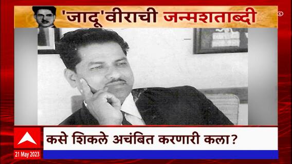 Magician Raghuveer Special Report : जादूच्या दुनियेतील पहिला सुपरस्टार रघुवीर यांची जन्मशताब्दी