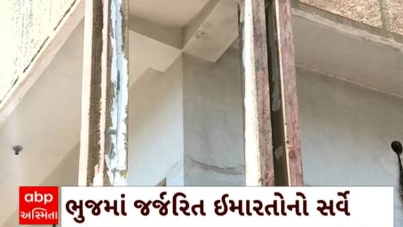 Bhuj News : ચોમાસા પહેલા ભુજમાં પાલિકાએ કર્યો જર્જરિત ઇમારતોનો સર્વે