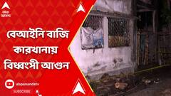 এগরার পর বজবজ, বেআইনি বাজি কারখানায় বিধ্বংসী আগুন, ঘটনাস্থলে দমকলের ২টি ইঞ্জিন