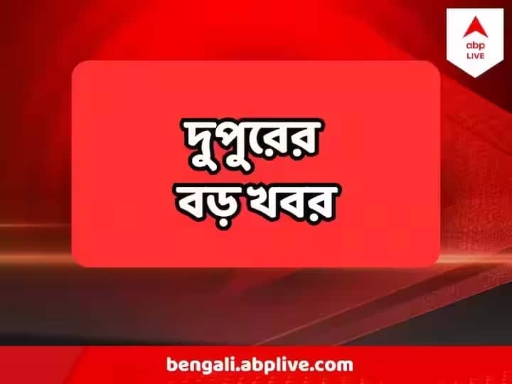 West Bengal Top News Murshidabad TMC Clash Bomb Found Recruitment Scam Tolly Actress died West Bengal Top News: মুর্শিদাবাদে তৃণমূলের ‘গৃহযুদ্ধ’, ‘কাকু’র কোটি কোটি লেনদেন? - দুপুরের সেরা খবর