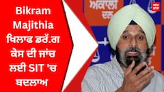 Bikram Majithia ਖਿਲਾਫ ਡਰੱ.ਗ ਕੇਸ ਦੀ ਜਾਂਚ ਲਈ SIT 'ਚ ਬਦਲਾਅ