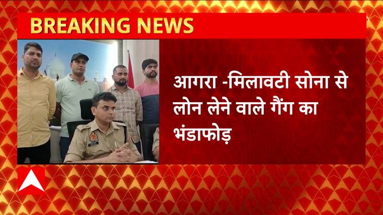 Breaking News: Agra Police exposed the gang taking loans from adulterated gold… |  UP News