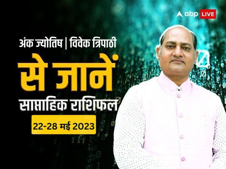 weekly horoscope numerology 22 28 may 2023 radix mulank 1 9 saptahik rashifal ank rashifal Weekly Ank Rashifal: इन मुलांक वालों की खुल सकती है इस हफ्ते किस्मत, अंक शास्त्री से जानें साप्ताहिक राशिफल