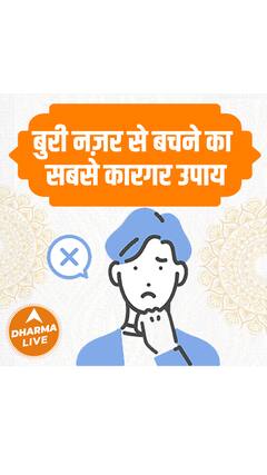 बुरी नज़र से बचने का सबसे कारगर उपाय | Remedies | Dharma Live