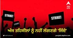 Punjab  News: ਅੱਜ ਤਹਿਸੀਲਾਂ ਨੂੰ ਨਹੀਂ ਲੱਗਣਗੇ 'ਜਿੰਦੇ', ਕਰਮਚਾਰੀਆਂ ਨੇ ਹੜਤਾਲ ਲਈ ਵਾਪਸ