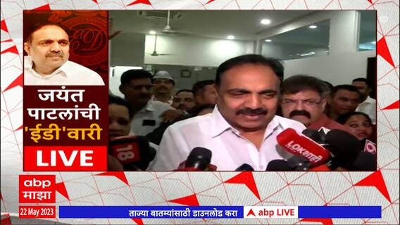 Jayant Patil on ED : IL & FS सह माझा काहीच संबंध नाही, ईडी कार्यालयात जाण्याआदी पाटलांची प्रतिक्रिया