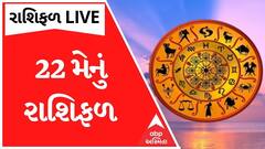 Daily Rashifal 2023 | જાણો કેવો રહેશે આપનો 22 મેનો દિવસ? | Daily Horoscope | Rashifal