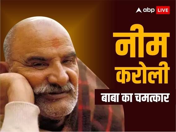 Neem Karoli Baba: नीम करोली बाबा के चमत्कारों की लिस्ट बहुत लंबी है, इनकी अद्भूत कहानी सुन रह जाएंगे दंग Neem Karoli Baba: नीम करोली बाबा के चमत्कारों की लिस्ट बहुत लंबी है, इनकी अद्भूत कहानी सुन रह जाएंगे दंग