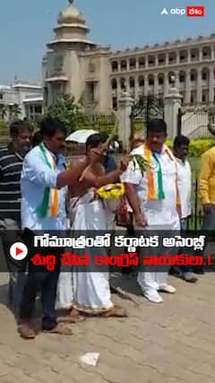 గోమూత్రంతో Karnataka విధానసౌధ శుద్ధి