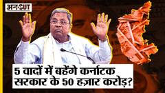 Siddaramaiah ने Manifesto में किए थे 5 वादे, मगर क्या Karnataka Congress झेल पाएगी 50,000 करोड़ का ये भार?