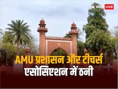 AMU प्रशासन और टीचर्स एसोसिएशन में रजिस्ट्रार के पत्र से बढ़ी तनातनी, जानिए दोनों के बीच क्या है विवाद