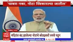 2000 Rupees Special Report : पाचशे- हजारची नोटबंदीनंतर 2 हजारही, पण गव्हर्नर म्हणतात...