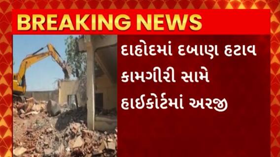 Dahod News : દાહોદ નગરપાલિકા મનસ્વી વલણ રાખી કામગીરી કરતી હોવાની કોર્ટમાં ફરિયાદ