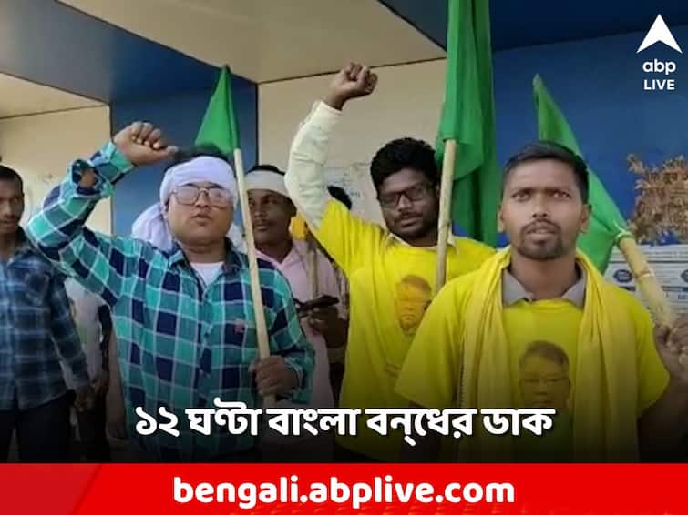 Adivasi Sengel Abhiyan 12 hours Bangla shutdown, which district effect Adivasi Bandh: আদিবাসী সেঙ্গেল অভিযানের ১২ ঘন্টা বাংলা বন্ধ, কোন কোন জেলায় প্রভাব?