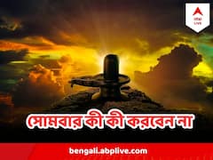 সোমবার মহাদেবের অর্চনার দিন, ভুলেও করবেন না এই কয়েকটি কাজ