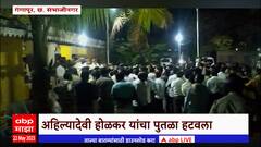 Ahilyabai Holkar : छत्रपती संभाजीनगरमध्ये अहिल्यादेवी होळकर यांच्या पुतळा हटवला, धनगर समाज आक्रमक