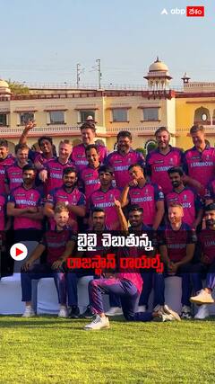 ఓ వీడియోతో ఈ సీజన్ ఐపీఎల్ కు గుడ్ బై చెప్పిన రాజస్థాన్ రాయల్స్