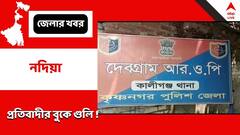 বেপরোয়া গতিতে বাইক চালানোর প্রতিবাদ করায় চলল গুলি ! নদিয়ায় চাঞ্চল্য