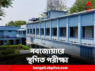 Bankura News: নবজোয়ারে স্থগিত পরীক্ষা! বাঁকুড়ার কলেজের বিজ্ঞপ্তি ঘিরে বিতর্ক