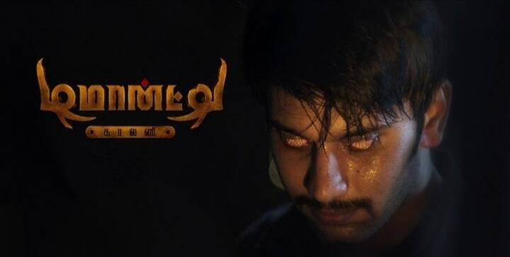 வழக்கமான பேய் படங்களில் இருந்து வித்தியாசமாக உருவாக்கப்பட்டிருந்த டிமான்டி காலனி வெளியாகி இன்றோடு எட்டு ஆண்டுகள் கடந்துள்ளது.