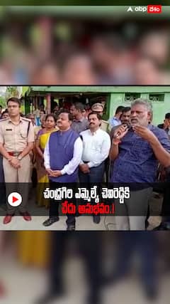 చంద్రగిరి ఎమ్మెల్యే Chevireddy Bhaskarreddy కి నిరసన సెగ