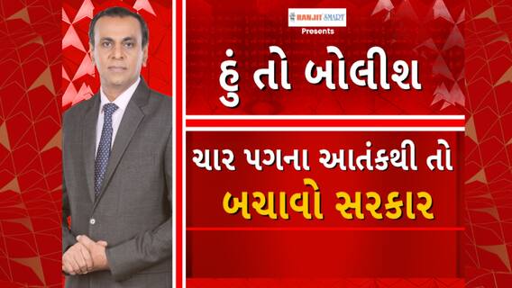 Hun To Bolish | હું તો બોલીશ | ચાર પગના આતંકથી તો બચાવો સરકાર